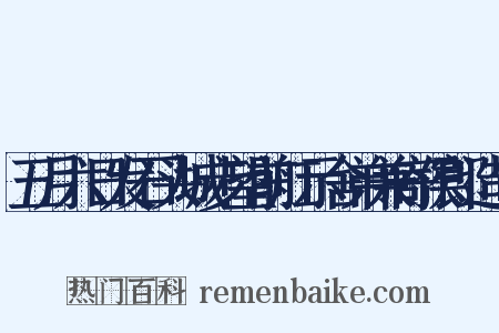 五月六日发石头城步望前舡示舍弟兼寄侯郎造句是什么意思的图片
